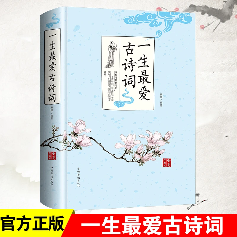 一生最爱古诗词 诗经 汉赋 唐诗宋词元曲中国古诗词 古典文学书籍