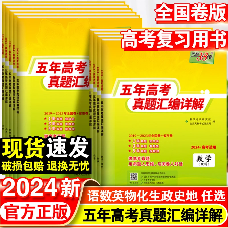 五年高考真题汇编详解真题全国卷语数英物化生政历地文综理综