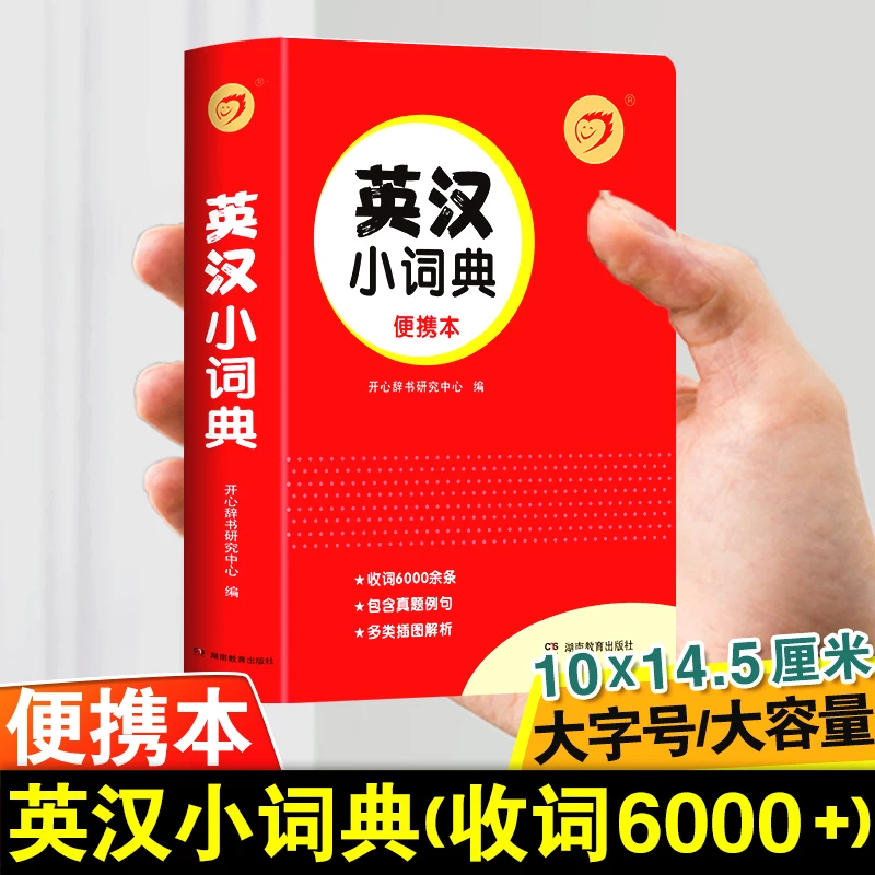 学生实用英汉双解小词典初中高中汉英互译汉译英英语字典大全