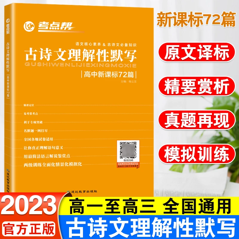 考点帮 古诗文理解性默写 高中语文必备古诗文大全72篇