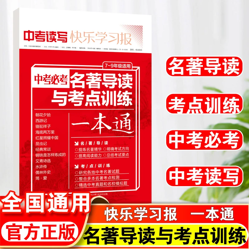 快乐学习报中考必考名著导读与考点训练一本通七八九年级中考复习
