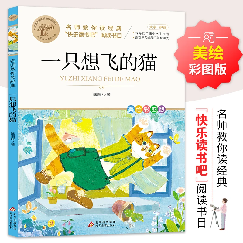 【老师力荐】名师教你读经典《一只想飞的猫》文学名著小学生课外阅读