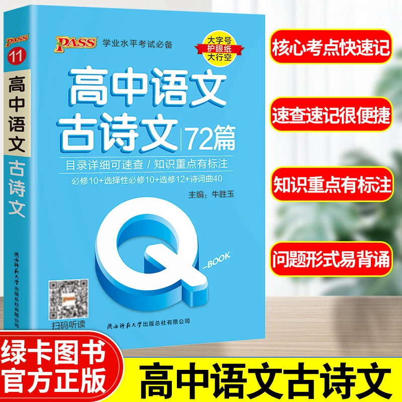 qbook口袋书高中语文古诗文72篇手册知识重点速查考点速记工具书