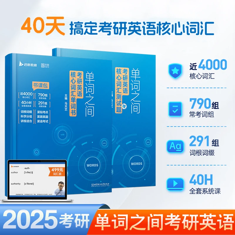 2025/2024版考研英语单词之间词汇书马天艺书课包英语