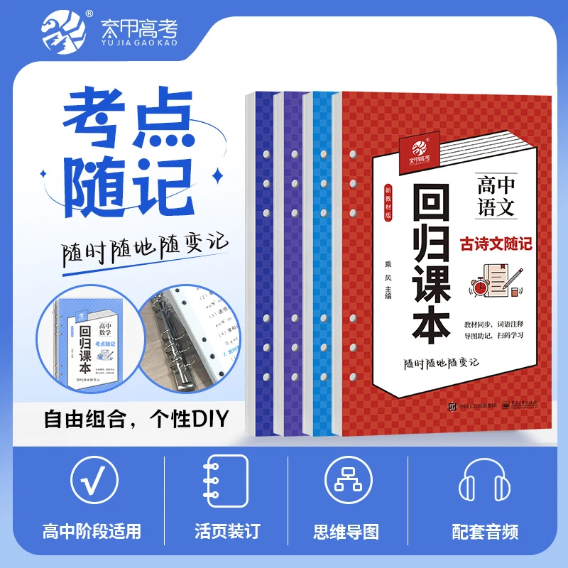 育甲版回归课本考点随记高中语数英物考点随记扎根教材提炼