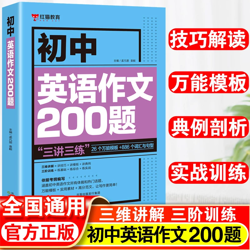 初中英语作文200题人教版 中考满分作文 英语高分范文作文素材书