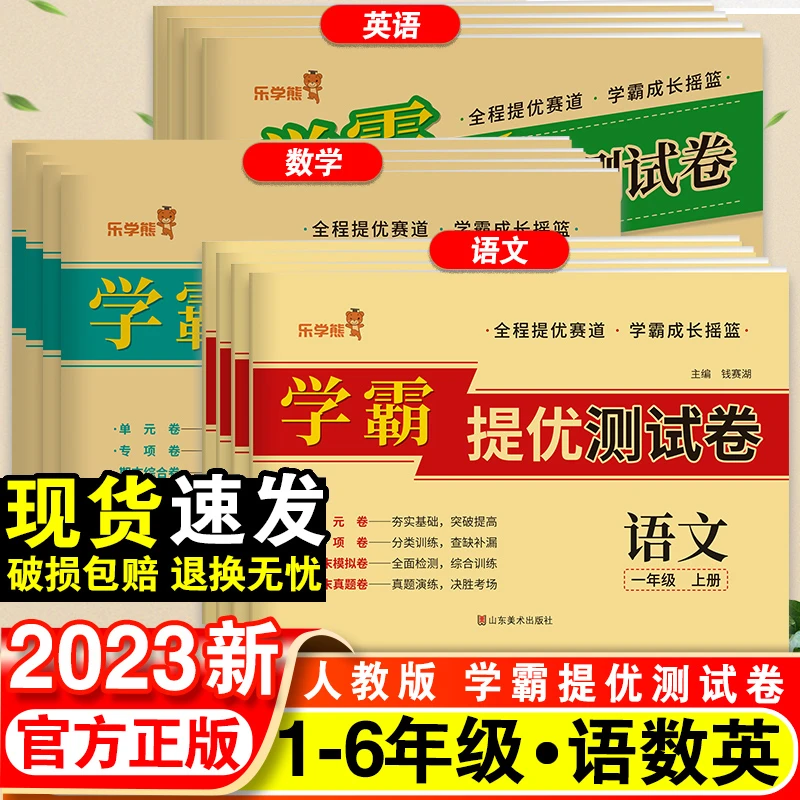 新版乐学熊学霸提优测试卷1-6年级语数英上册冲刺100分考试练习卷