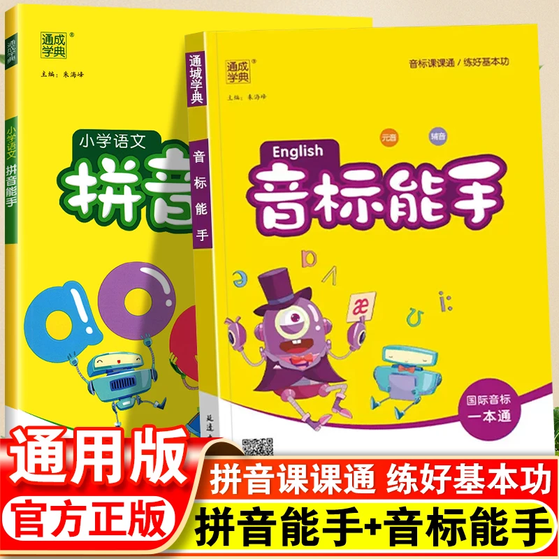 新版音标能手英语音标大全英语发音基础练习小学英语音标一本通