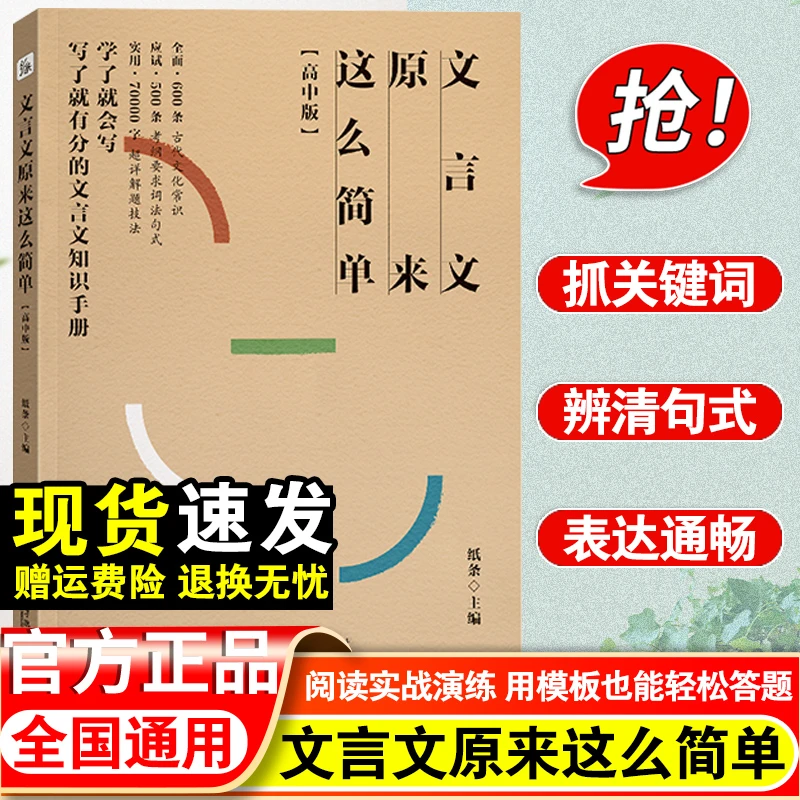 新版文言文原来这么简单高中版从文言文小白到解题达人基础知识