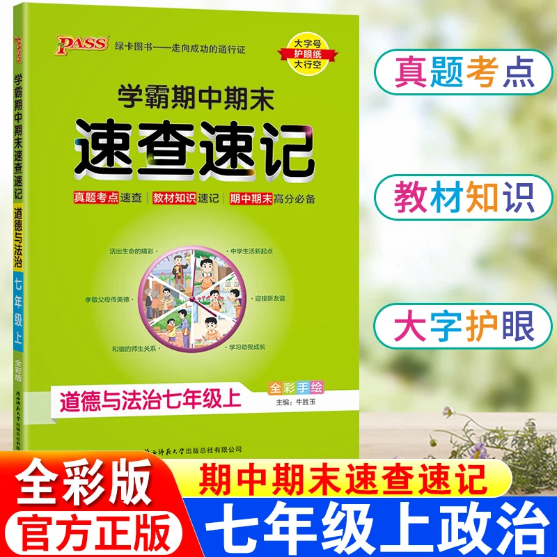学霸期中期末速查速记道德与法治七年级 人教版开卷考试速查手册