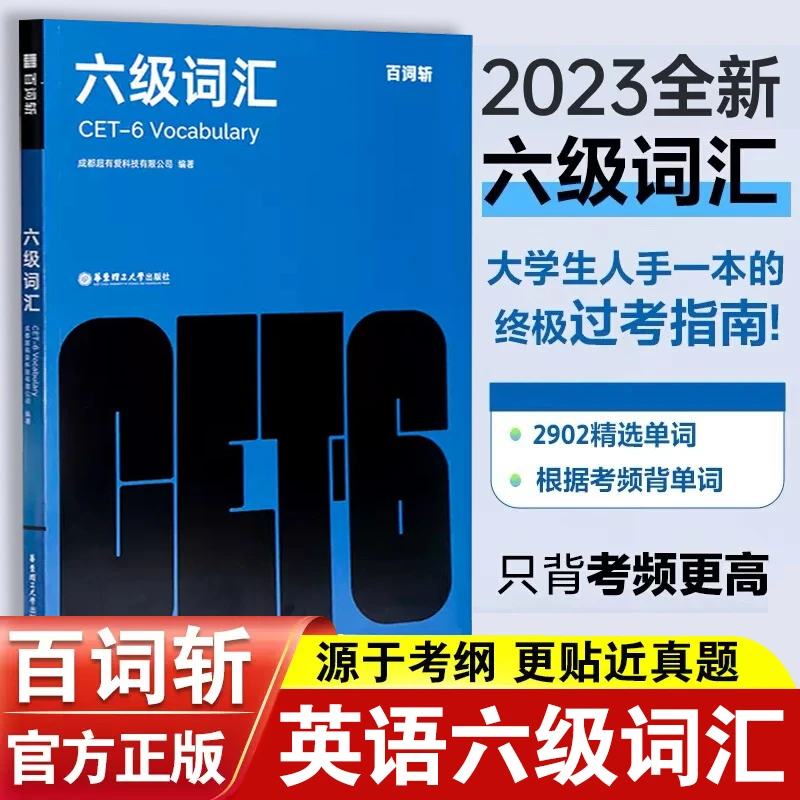 百词斩 大学英语六级词汇图文联想记忆法 乱序版 备考