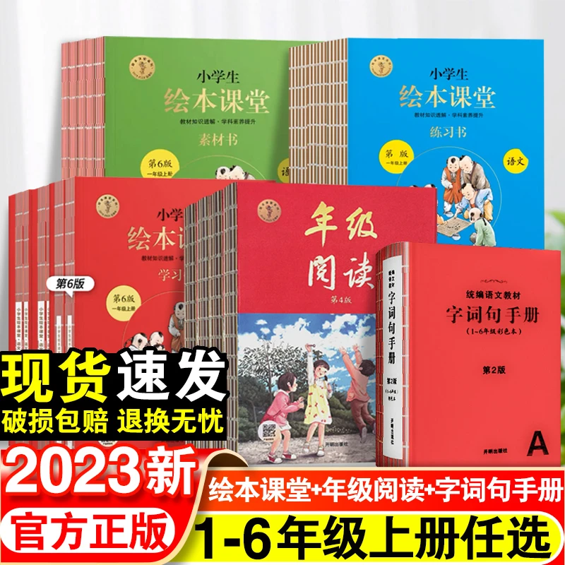 绘本课堂年级阅读1-6年级 语文教材阅读教案字词句手册学习