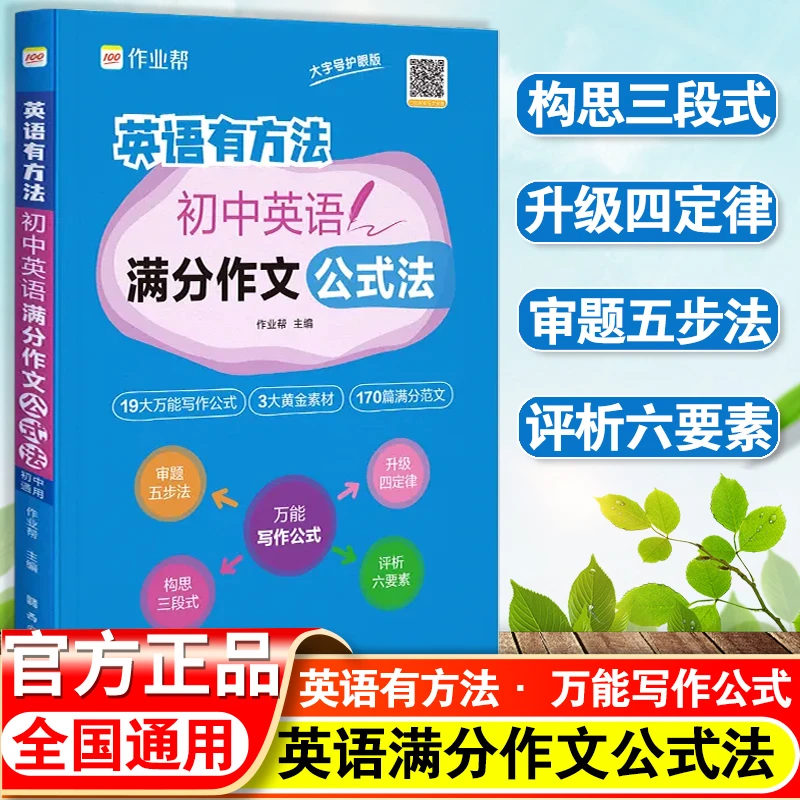 【金钥匙】作业帮初中英语满分作文公式法英语有方法中考答题技巧