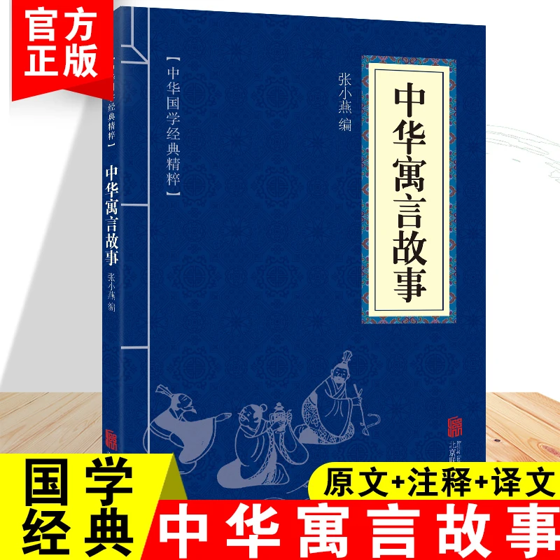 正版 中华寓言故事 中华国学经典精粹中华传统文化中国古典文学