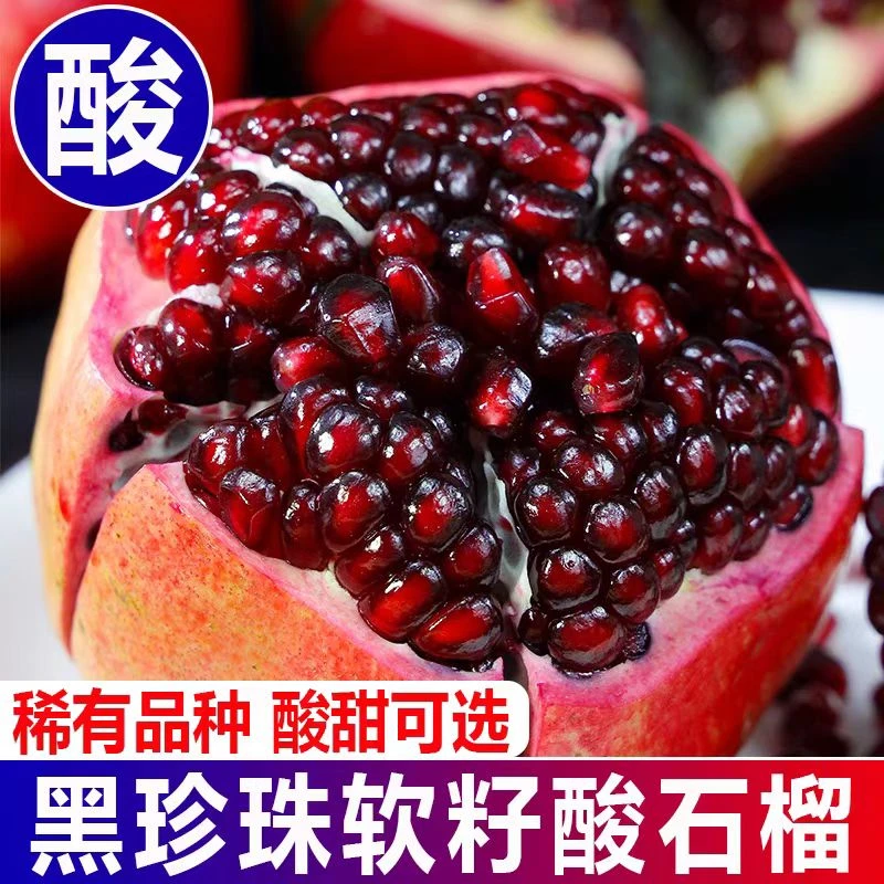 【酸石榴】黑珍珠黑钻特酸石榴孕妇水果非甜石榴泡酒酵素新鲜采摘