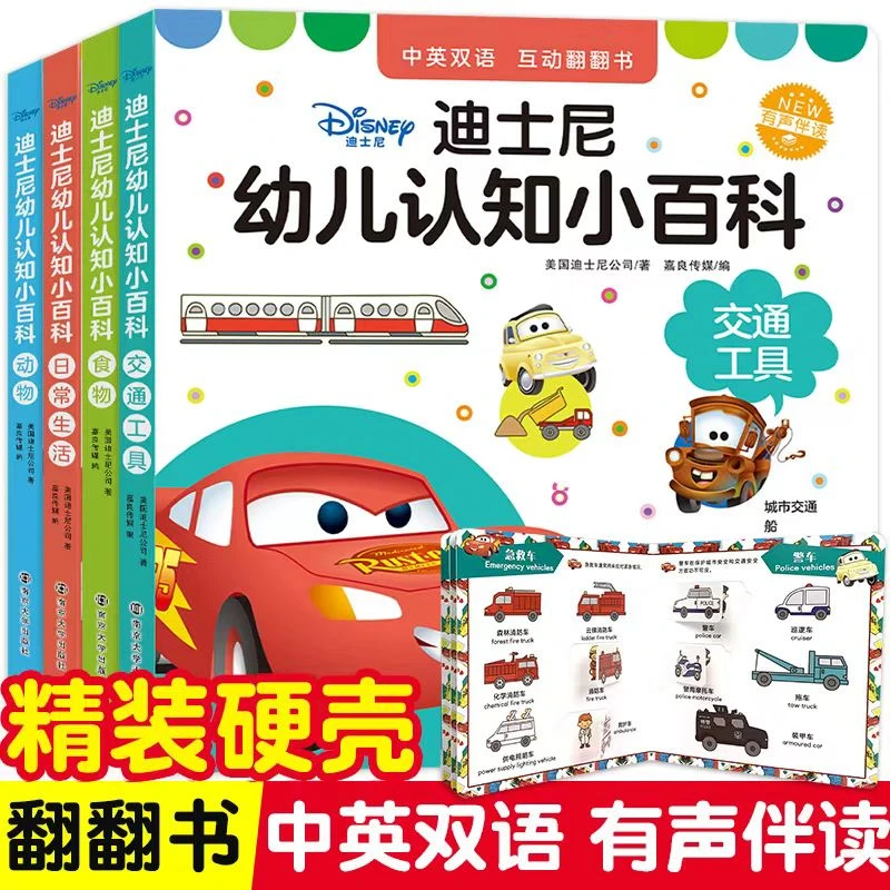 迪士尼幼儿认知小百科4册有声伴读儿童版中英双语小百科绘本书籍