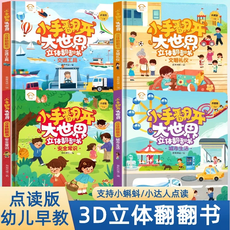 小手翻开大世界交通城市安全文明3D立体启蒙认知百科翻翻书