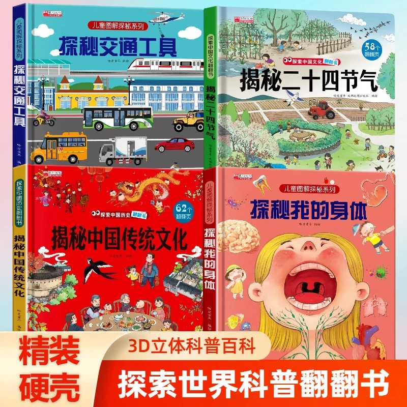 【精装硬壳】揭秘我的身体交通传统文化节气3D立体书科普百科翻翻书