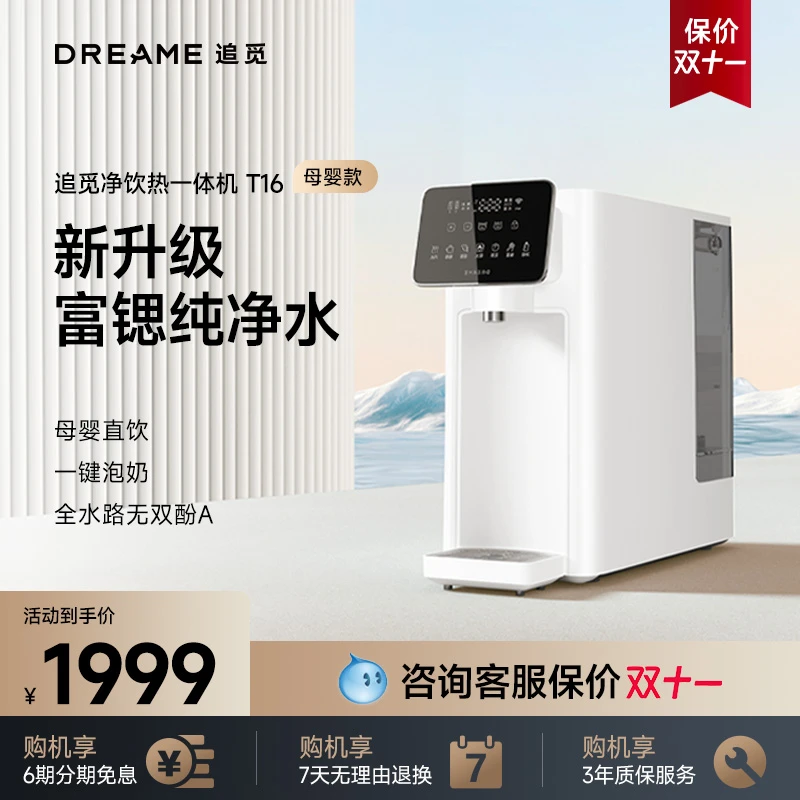 【追觅官方店】台式净饮机T16免安装净水器家用小型净饮RO速热饮水