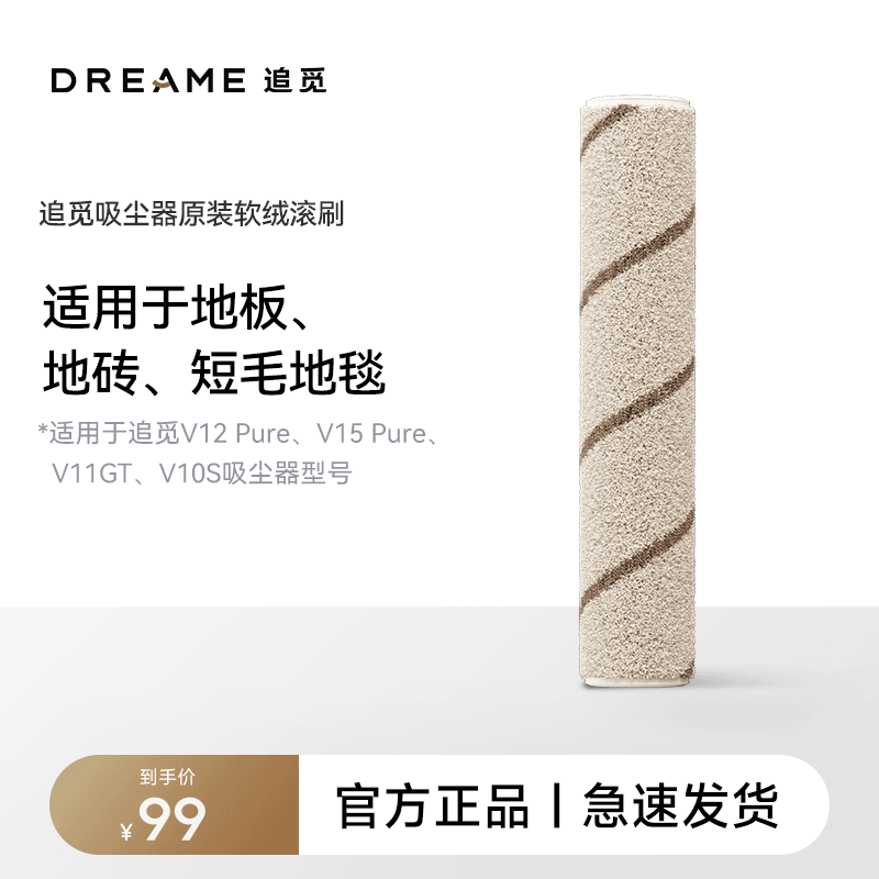 【吸尘器】追觅适用原装滚刷（适配V10S/V11GT/V12Pure/V15Pure)