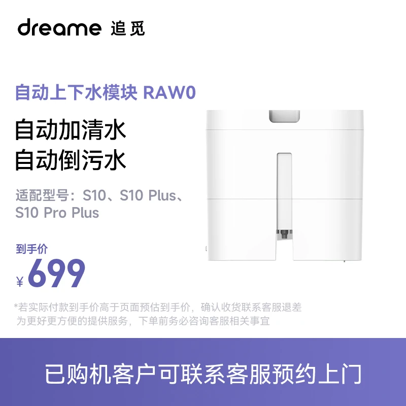 【原装配件】追觅S10系列自动上下水模块装置免费上门安装小型方便