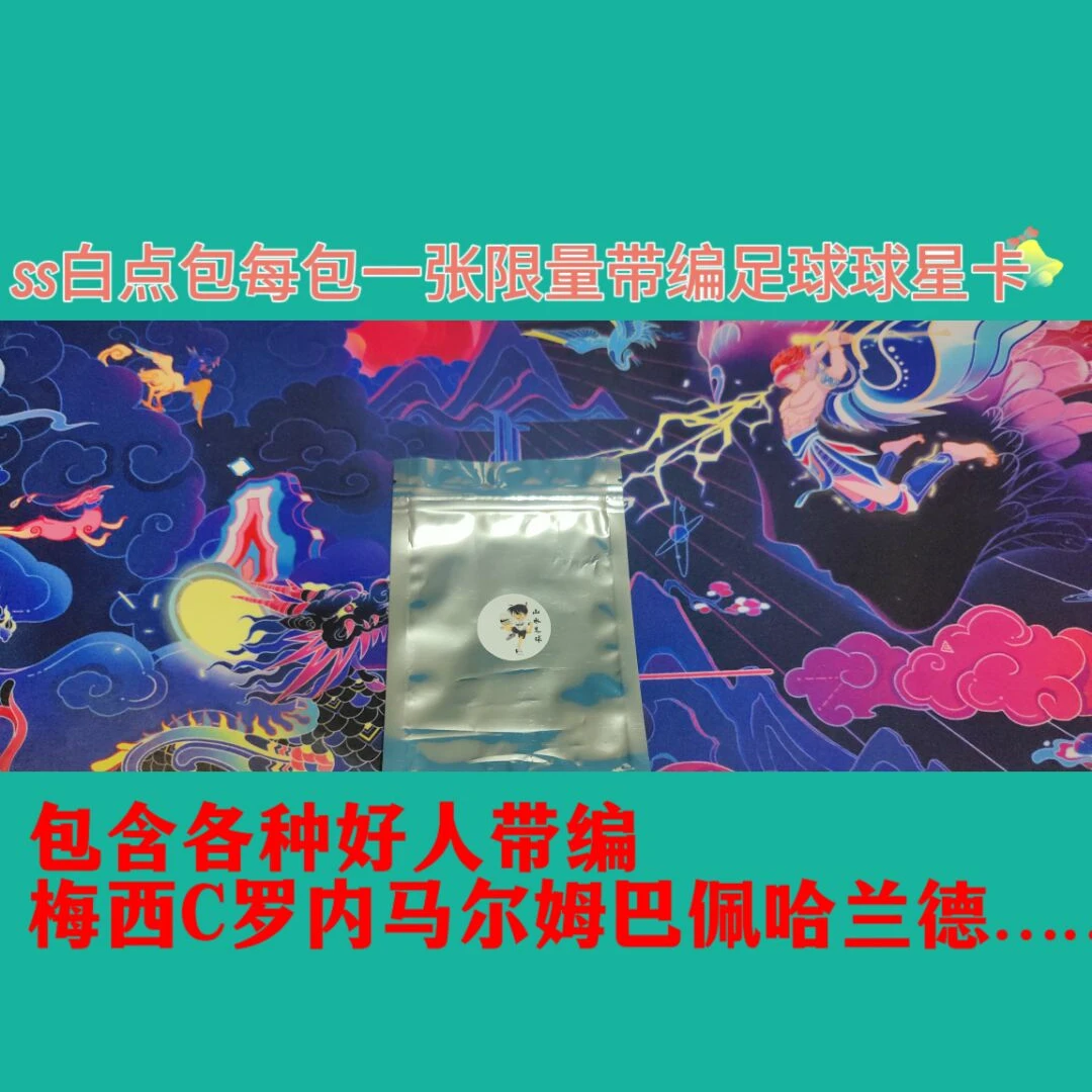 【山水】白点包一张卡保带编包含梅西C罗内马尔|各种签字物料
