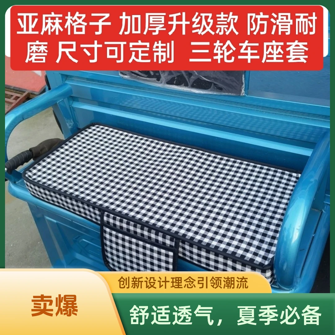 定制电动三轮车坐垫套电动车亚麻布料全包围亚麻加厚订做四季通用