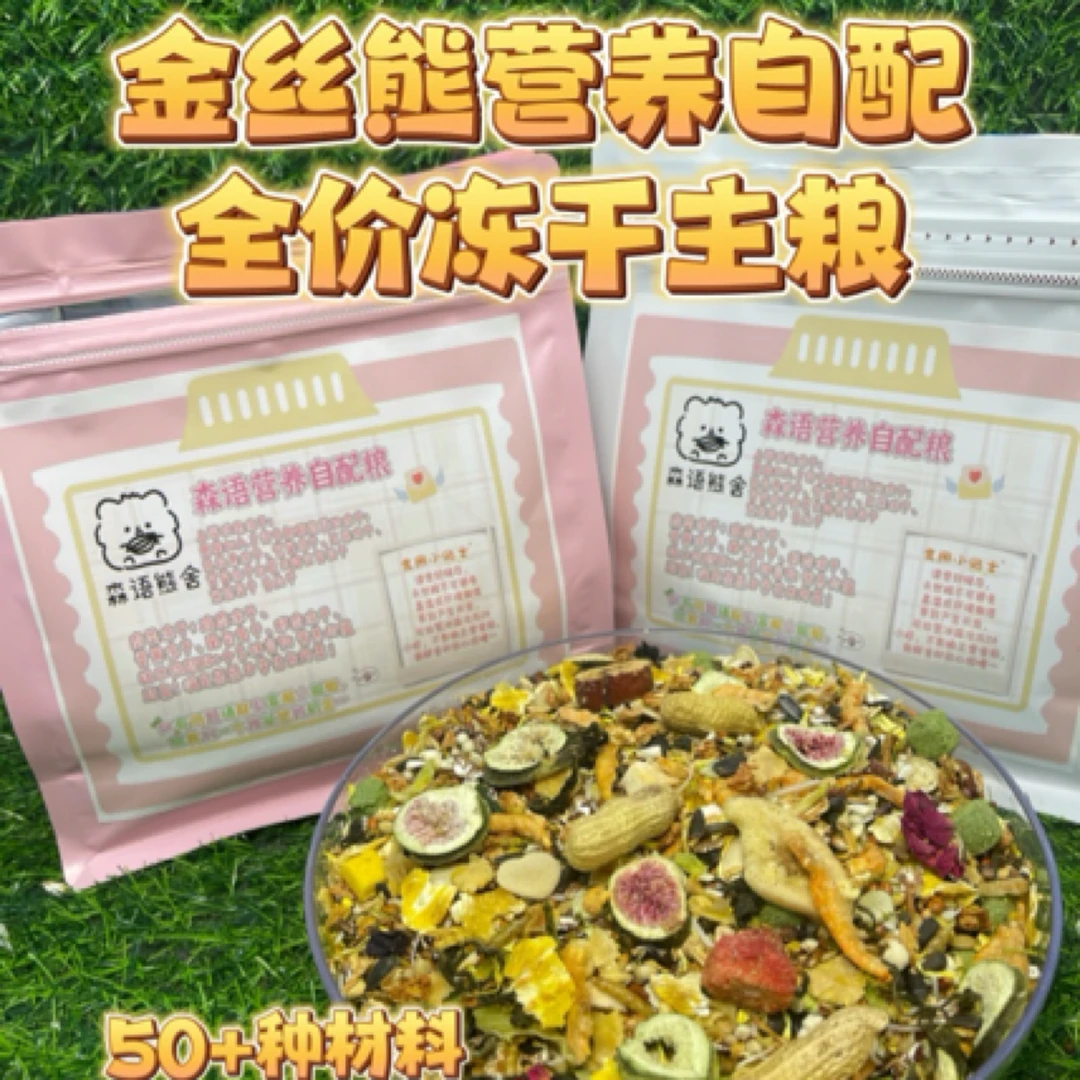 金丝熊营养长肉自配主粮含五谷冻干海鲜适合仓鼠食用