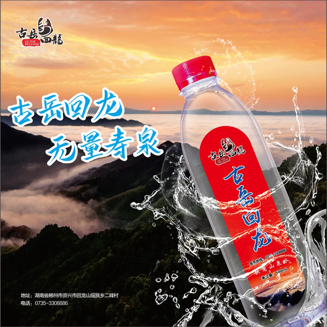 古岳回龙矿泉水 定制 可定制公司LOGO 品牌名