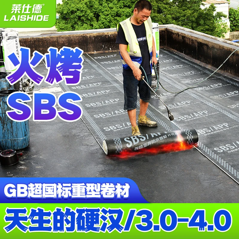超国标【火烤聚酯胎 3.0-4.0厚】莱仕德屋顶地下室sbs沥青防水卷材