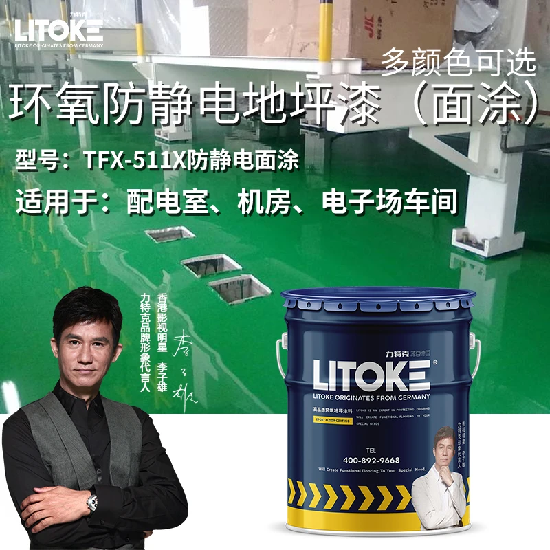 力特克防静电环氧自流平地坪漆电子厂车间机房水泥地面抗静电油漆