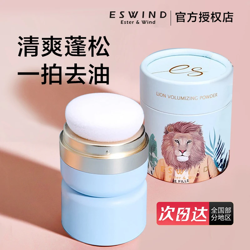 ESWIND伊风狮子头蓬蓬粉2.0反重力尹风依风控油油头免洗神器散粉