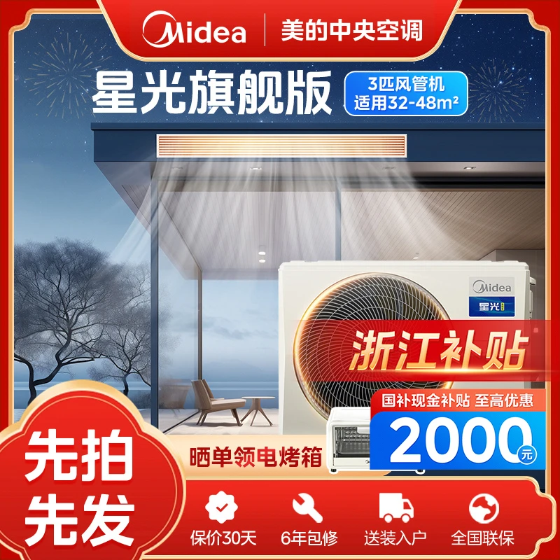【浙江补贴】3匹星光旗舰版美的中央空调风管机一拖一双重除菌