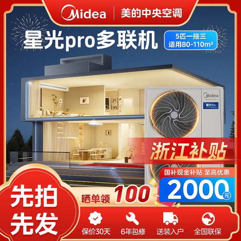 【浙江补贴】5匹星光PRO多联机美的中央空调性能标杆一拖多