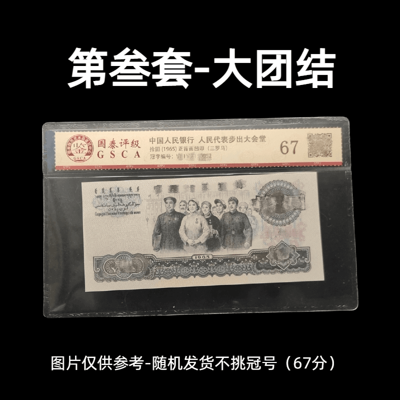 【第三套-大团结】李总补贴福利-带封装工艺礼品文化艺术收藏品
