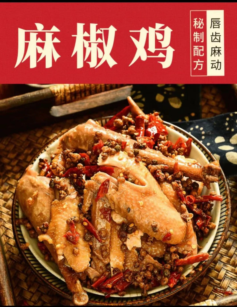 清真羲都秘制麻椒鸡750/只 到手两只 装现煮现发开袋即食