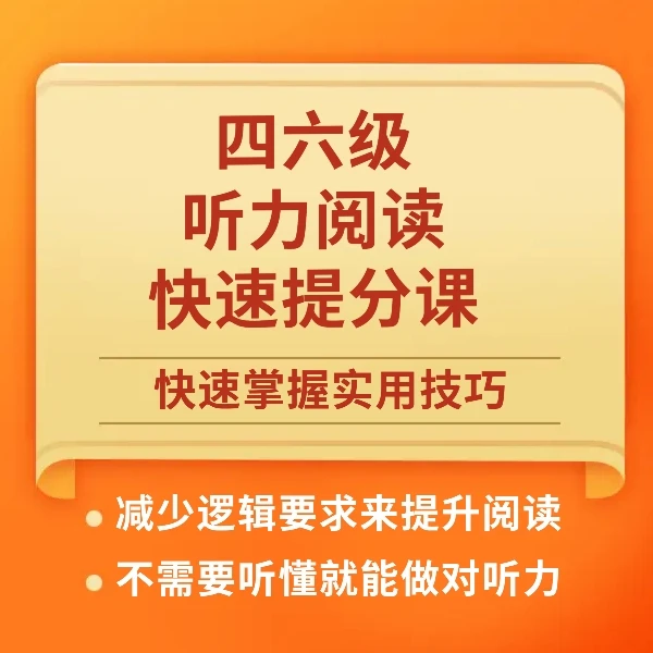 四六级听力阅读快速提分课(含所有翻译直播回放)