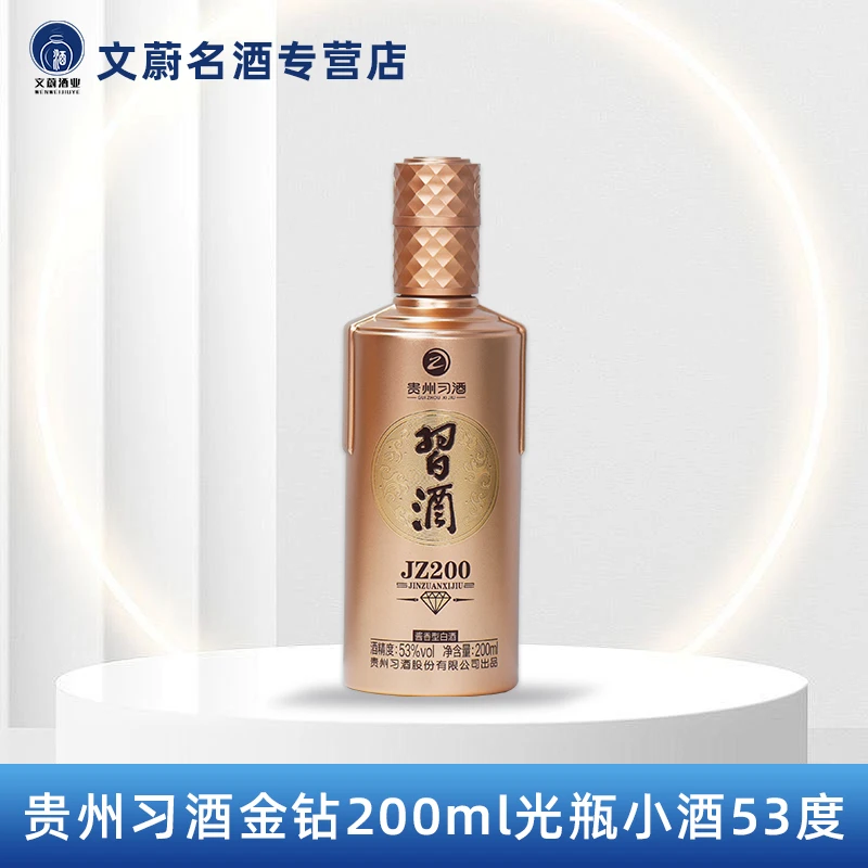 习酒金钻JZ200酱香型白酒小酒版VIP品鉴 2023年产新版53度200ml