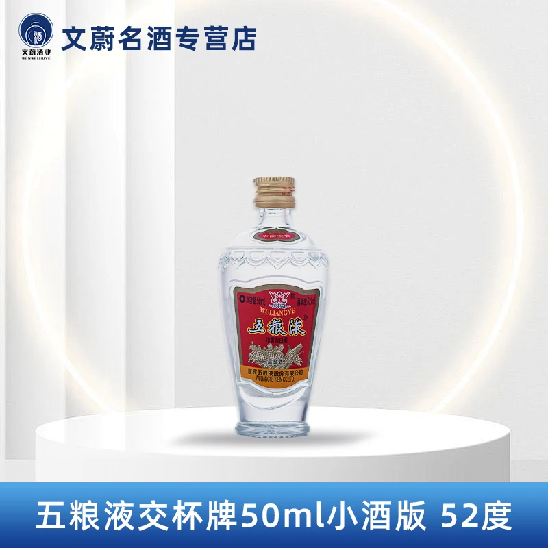 五粮液交杯牌【萝卜瓶】浓香型白酒小酒版 光瓶52度50ml52度50ml