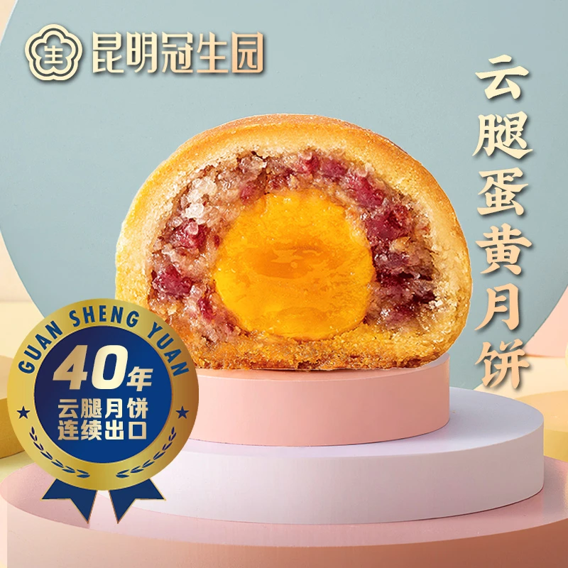 昆冠云腿蛋黄月饼65g品牌滇式月饼老字号咸香经典酥皮月饼散装