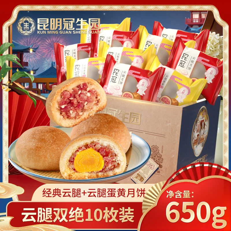昆冠云腿双绝10枚中秋团圆散装咸香美味火腿月饼老字号品牌严选