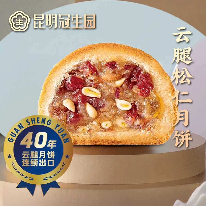 昆冠云腿松仁月饼65g中秋团圆老火腿月饼老字号品牌散装经典美味