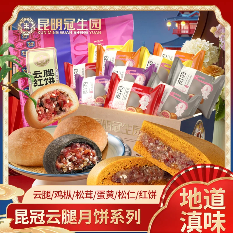 昆冠中秋月饼便携盒装4选1云南经典滇式酥皮火腿团圆多口味月饼