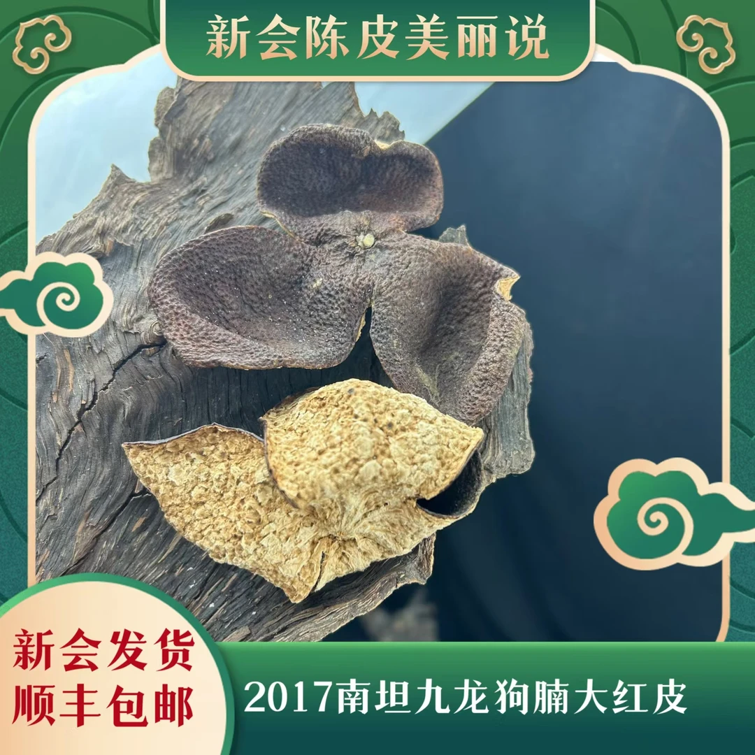 【百年闻名】2017南坦九龙狗腩大红皮糯香甜润天然生晒老陈皮
