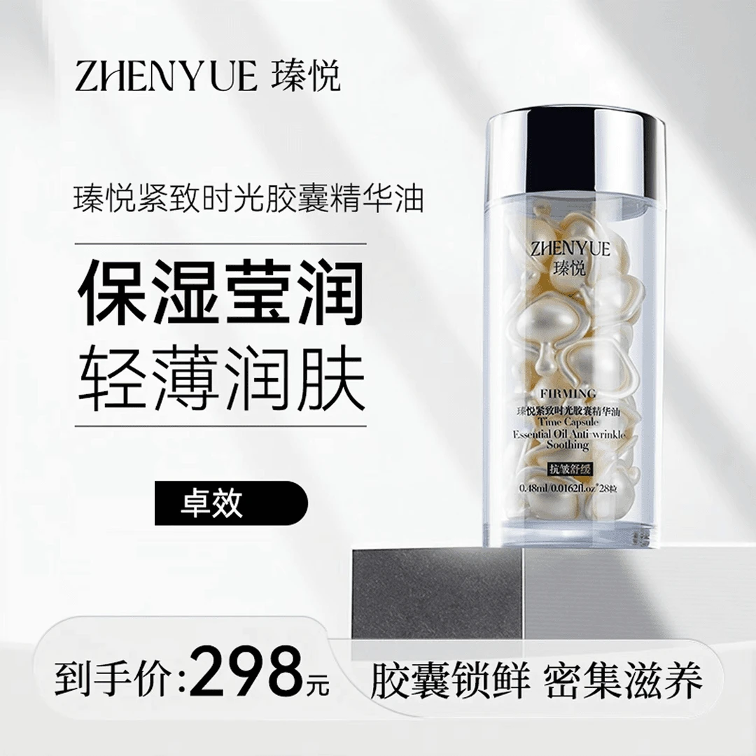 瑧悦紧致时光胶囊精华油
