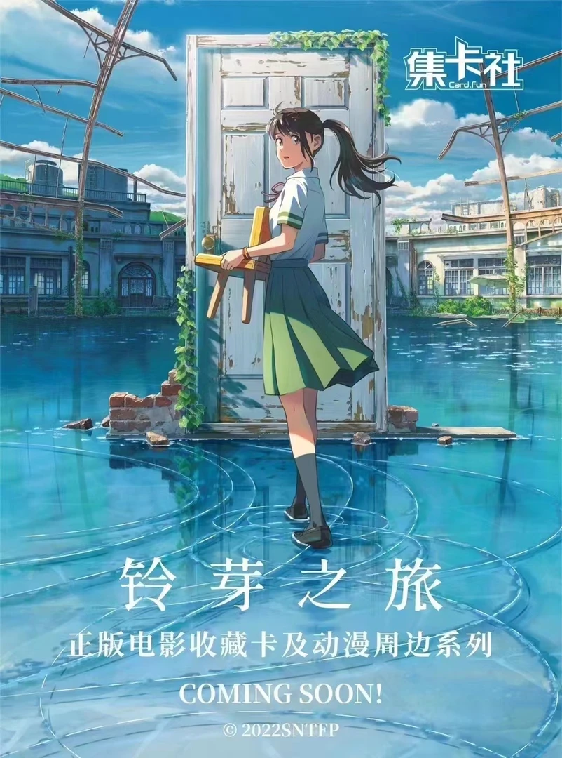 【拆盒】集卡社铃芽之旅 盲盒收藏卡牌