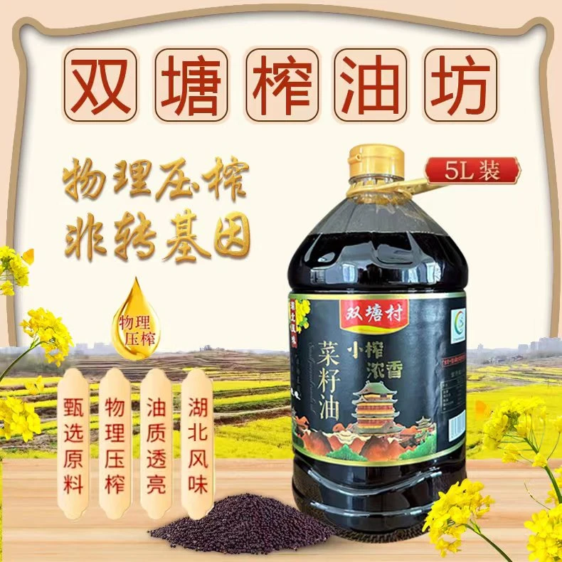 【双塘村供销合作社】物理压榨浓香菜籽油5L