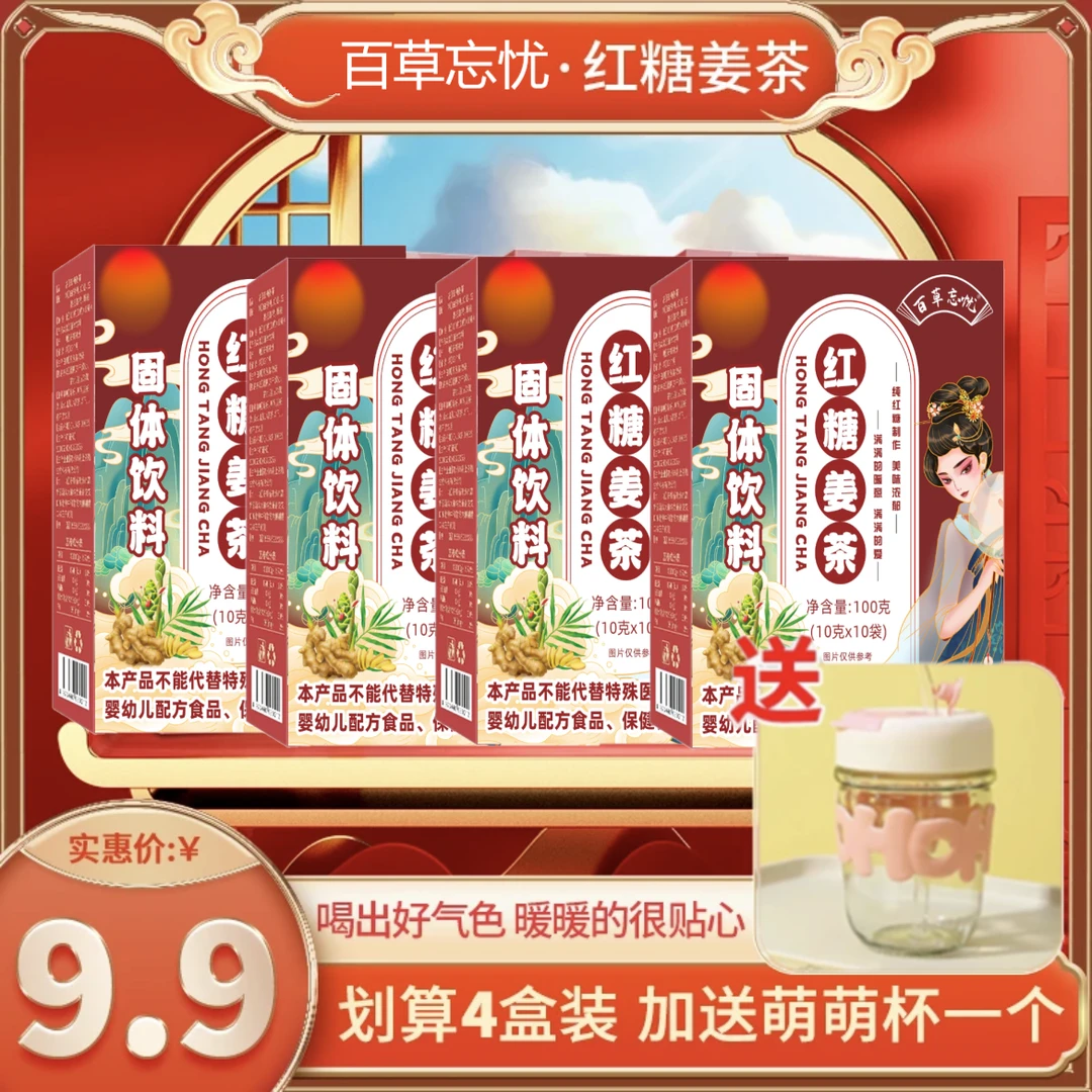【福利m】4盒红糖姜茶+萌萌杯 百草忘忧红糖姜茶红糖水 10包/盒