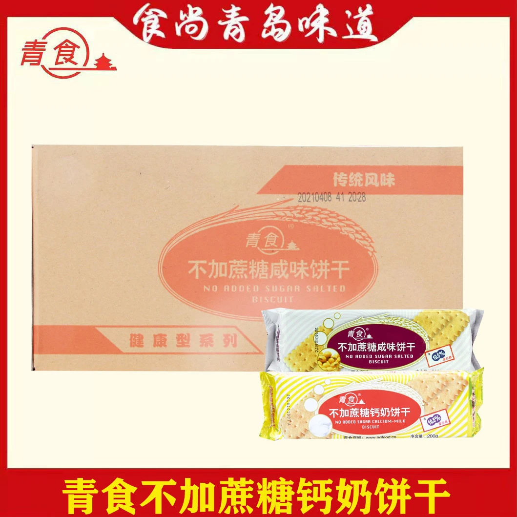 青食不加蔗糖钙奶饼干200g咸味原味食品饼干休闲零食整箱
