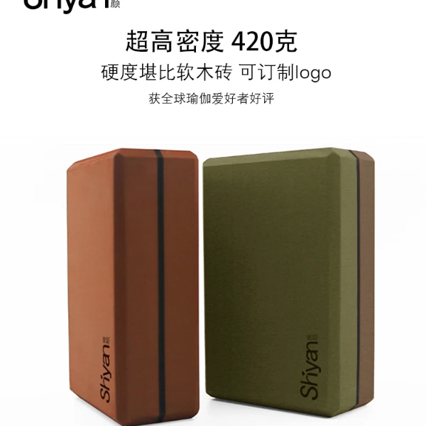 施颜瑜伽砖升级版辅助加密超高密度420克EVA砖硬度堪比软木瑜伽砖